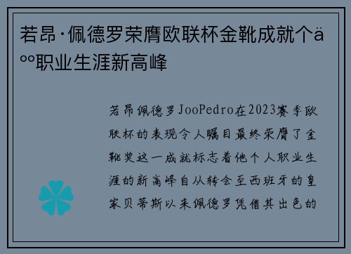 若昂·佩德罗荣膺欧联杯金靴成就个人职业生涯新高峰 若昂·佩德罗荣膺欧联杯金靴成就个人职业生涯新高峰