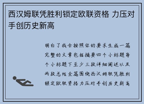 西汉姆联凭胜利锁定欧联资格 力压对手创历史新高 西汉姆联凭胜利锁定欧联资格 力压对手创历史新高