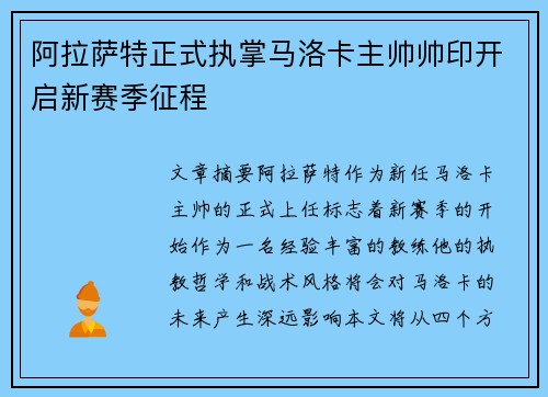 阿拉萨特正式执掌马洛卡主帅帅印开启新赛季征程