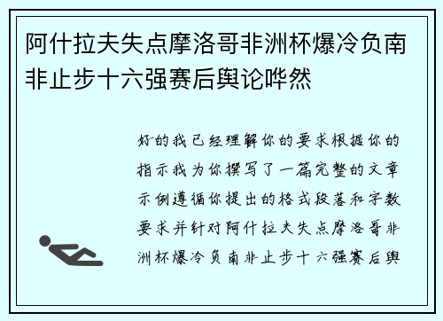 阿什拉夫失点摩洛哥非洲杯爆冷负南非止步十六强赛后舆论哗然