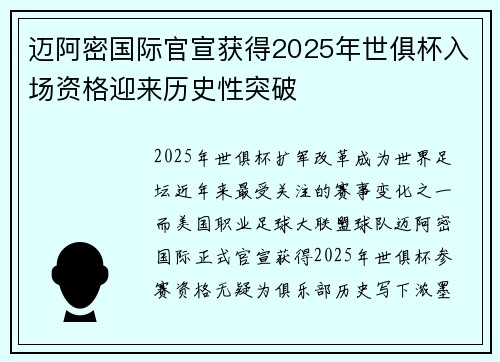 迈阿密国际官宣获得2025年世俱杯入场资格迎来历史性突破