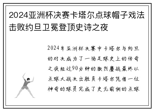 2024亚洲杯决赛卡塔尔点球帽子戏法击败约旦卫冕登顶史诗之夜