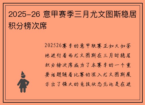 2025-26 意甲赛季三月尤文图斯稳居积分榜次席