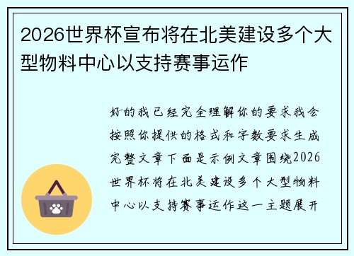 2026世界杯宣布将在北美建设多个大型物料中心以支持赛事运作