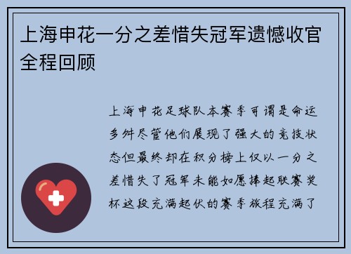 上海申花一分之差惜失冠军遗憾收官全程回顾
