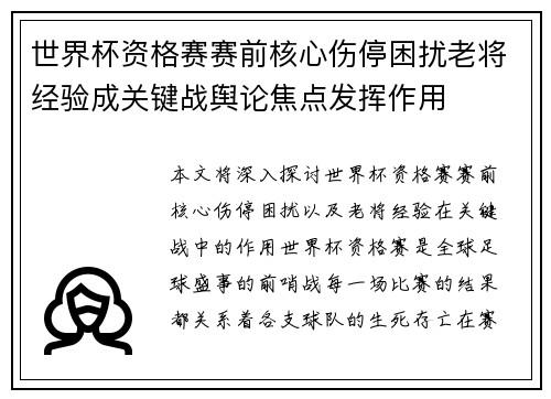 世界杯资格赛赛前核心伤停困扰老将经验成关键战舆论焦点发挥作用 世界杯资格赛赛前核心伤停困扰老将经验成关键战舆论焦点发挥作用