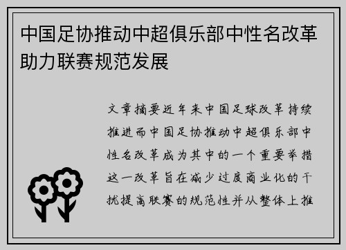 中国足协推动中超俱乐部中性名改革助力联赛规范发展 中国足协推动中超俱乐部中性名改革助力联赛规范发展