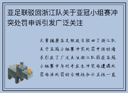 亚足联驳回浙江队关于亚冠小组赛冲突处罚申诉引发广泛关注