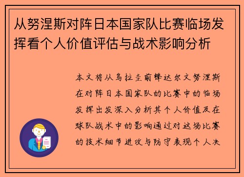 从努涅斯对阵日本国家队比赛临场发挥看个人价值评估与战术影响分析 从努涅斯对阵日本国家队比赛临场发挥看个人价值评估与战术影响分析