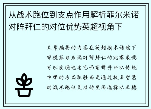 从战术跑位到支点作用解析菲尔米诺对阵拜仁的对位优势英超视角下 从战术跑位到支点作用解析菲尔米诺对阵拜仁的对位优势英超视角下