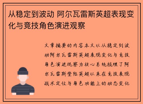 从稳定到波动 阿尔瓦雷斯英超表现变化与竞技角色演进观察 从稳定到波动 阿尔瓦雷斯英超表现变化与竞技角色演进观察