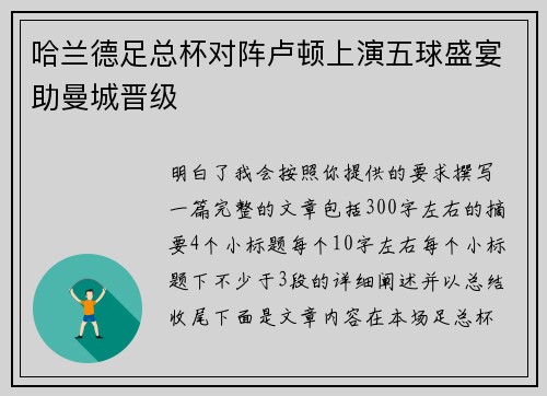 哈兰德足总杯对阵卢顿上演五球盛宴助曼城晋级 哈兰德足总杯对阵卢顿上演五球盛宴助曼城晋级