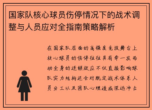 国家队核心球员伤停情况下的战术调整与人员应对全指南策略解析 国家队核心球员伤停情况下的战术调整与人员应对全指南策略解析