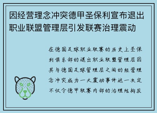 因经营理念冲突德甲圣保利宣布退出职业联盟管理层引发联赛治理震动 因经营理念冲突德甲圣保利宣布退出职业联盟管理层引发联赛治理震动