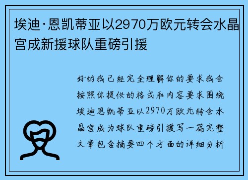 埃迪·恩凯蒂亚以2970万欧元转会水晶宫成新援球队重磅引援