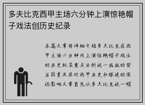 多夫比克西甲主场六分钟上演惊艳帽子戏法创历史纪录 多夫比克西甲主场六分钟上演惊艳帽子戏法创历史纪录