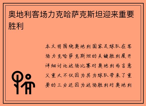 奥地利客场力克哈萨克斯坦迎来重要胜利