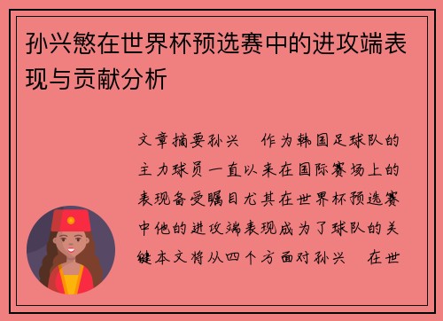 孙兴慜在世界杯预选赛中的进攻端表现与贡献分析