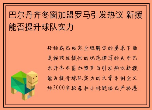 巴尔丹齐冬窗加盟罗马引发热议 新援能否提升球队实力 巴尔丹齐冬窗加盟罗马引发热议 新援能否提升球队实力