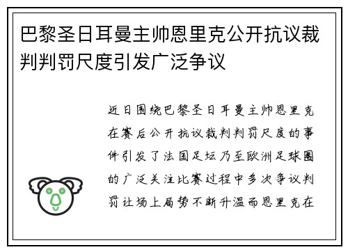 巴黎圣日耳曼主帅恩里克公开抗议裁判判罚尺度引发广泛争议 巴黎圣日耳曼主帅恩里克公开抗议裁判判罚尺度引发广泛争议
