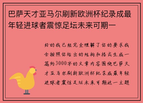 巴萨天才亚马尔刷新欧洲杯纪录成最年轻进球者震惊足坛未来可期一 巴萨天才亚马尔刷新欧洲杯纪录成最年轻进球者震惊足坛未来可期一