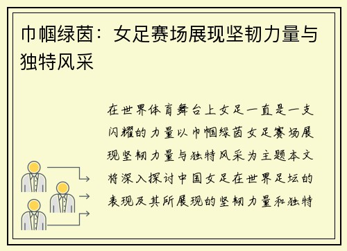 巾帼绿茵:女足赛场展现坚韧力量与独特风采 巾帼绿茵:女足赛场展现坚韧力量与独特风采