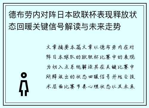 德布劳内对阵日本欧联杯表现释放状态回暖关键信号解读与未来走势 德布劳内对阵日本欧联杯表现释放状态回暖关键信号解读与未来走势