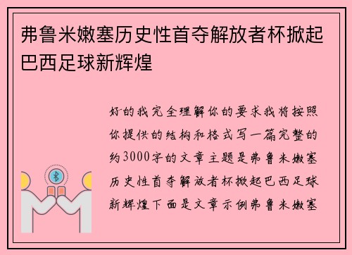 弗鲁米嫩塞历史性首夺解放者杯掀起巴西足球新辉煌 弗鲁米嫩塞历史性首夺解放者杯掀起巴西足球新辉煌