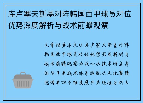 库卢塞夫斯基对阵韩国西甲球员对位优势深度解析与战术前瞻观察 库卢塞夫斯基对阵韩国西甲球员对位优势深度解析与战术前瞻观察