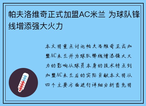 帕夫洛维奇正式加盟AC米兰 为球队锋线增添强大火力 帕夫洛维奇正式加盟AC米兰 为球队锋线增添强大火力
