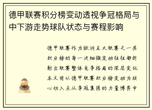 德甲联赛积分榜变动透视争冠格局与中下游走势球队状态与赛程影响 德甲联赛积分榜变动透视争冠格局与中下游走势球队状态与赛程影响