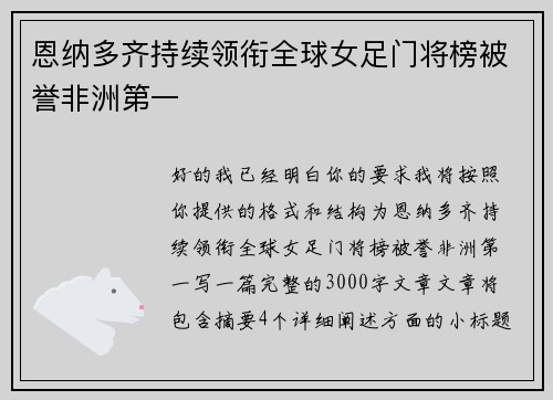 恩纳多齐持续领衔全球女足门将榜被誉非洲第一 恩纳多齐持续领衔全球女足门将榜被誉非洲第一
