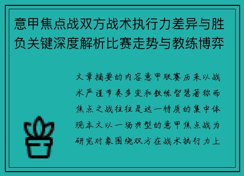 意甲焦点战双方战术执行力差异与胜负关键深度解析比赛走势与教练博弈 意甲焦点战双方战术执行力差异与胜负关键深度解析比赛走势与教练博弈