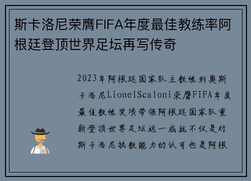 斯卡洛尼荣膺FIFA年度最佳教练率阿根廷登顶世界足坛再写传奇