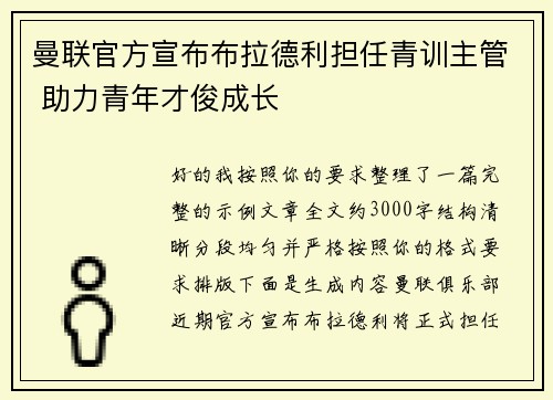 曼联官方宣布布拉德利担任青训主管 助力青年才俊成长