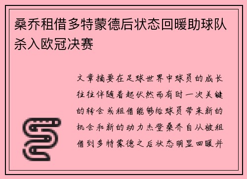 桑乔租借多特蒙德后状态回暖助球队杀入欧冠决赛 桑乔租借多特蒙德后状态回暖助球队杀入欧冠决赛