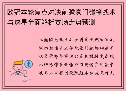欧冠本轮焦点对决前瞻豪门碰撞战术与球星全面解析赛场走势预测