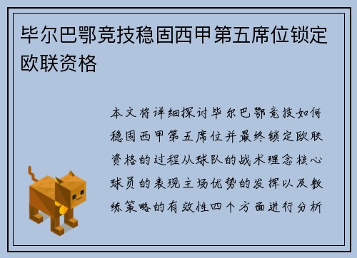 毕尔巴鄂竞技稳固西甲第五席位锁定欧联资格 毕尔巴鄂竞技稳固西甲第五席位锁定欧联资格