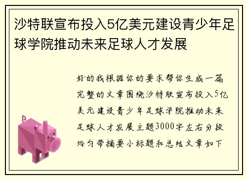 沙特联宣布投入5亿美元建设青少年足球学院推动未来足球人才发展 沙特联宣布投入5亿美元建设青少年足球学院推动未来足球人才发展