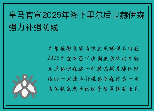 皇马官宣2025年签下里尔后卫赫伊森强力补强防线