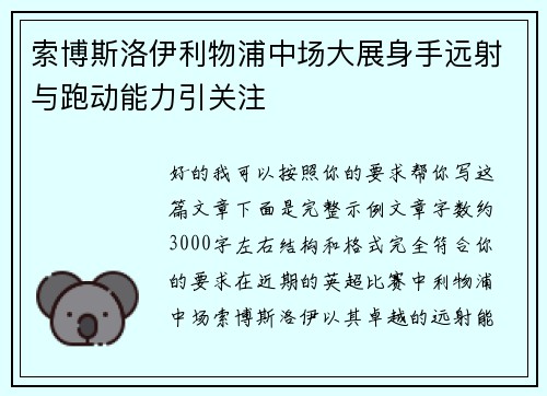 索博斯洛伊利物浦中场大展身手远射与跑动能力引关注 索博斯洛伊利物浦中场大展身手远射与跑动能力引关注