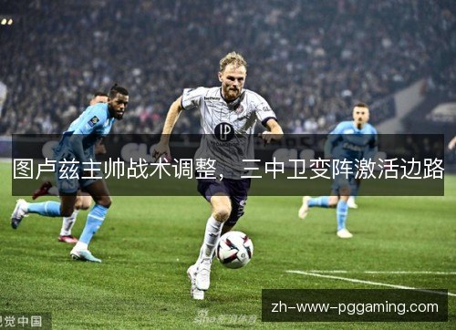 图卢兹主帅战术调整，三中卫变阵激活边路