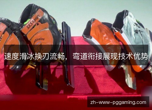 速度滑冰换刃流畅,弯道衔接展现技术优势 速度滑冰换刃流畅,弯道衔接展现技术优势