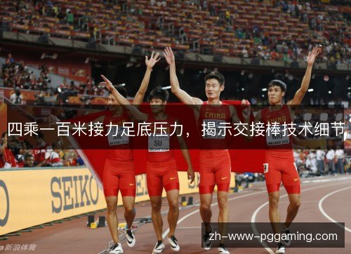 四乘一百米接力足底压力,揭示交接棒技术细节 四乘一百米接力足底压力,揭示交接棒技术细节
