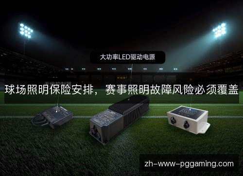 球场照明保险安排，赛事照明故障风险必须覆盖