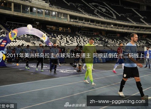 2011年美洲杯乌拉圭点球淘汰东道主 阿根廷倒在十二码线上 2011年美洲杯乌拉圭点球淘汰东道主 阿根廷倒在十二码线上